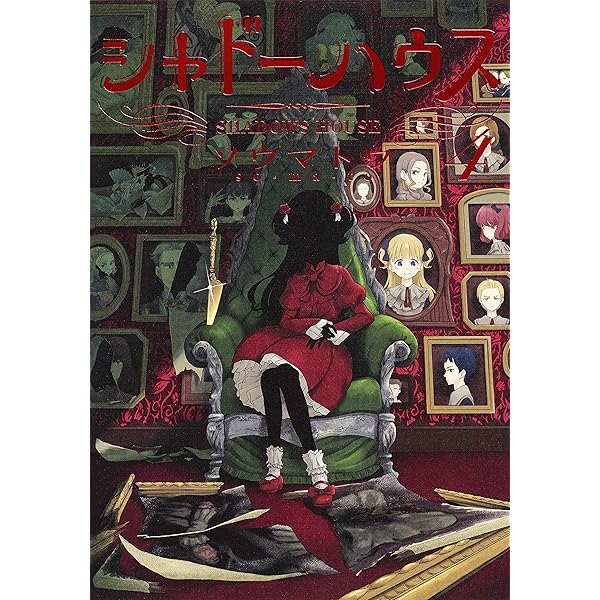 Amazon.co.jp: シャドーハウス 1 (ヤングジャンプコミックス