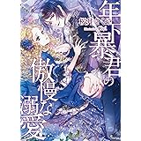 年下暴君の傲慢な溺愛 (ソーニャ文庫)