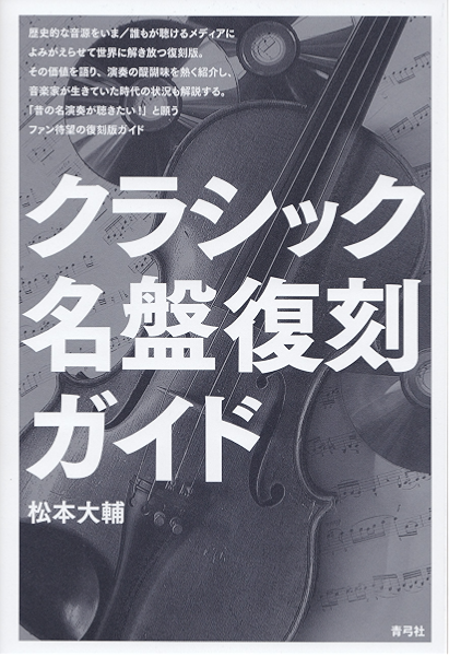 クラシック名盤復刻ガイド 松本大輔 音楽 Kindleストア Amazon