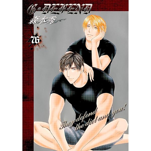 G・DEFEND 80巻 (冬水社・いち＊ラキコミックス) | 森本秀 | 少女