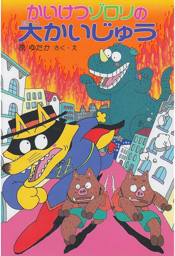 かいけつゾロリの大きょうりゅう (7) | 原 ゆたか, 原 ゆたか |本