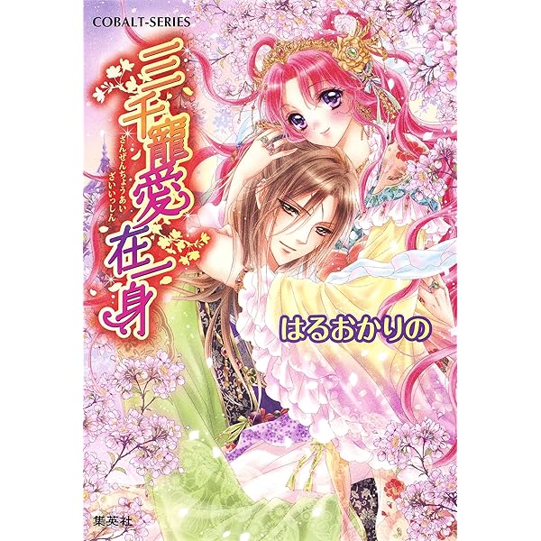 Amazon.co.jp: 三千寵愛在一身 白銀の花嫁 (集英社コバルト文庫