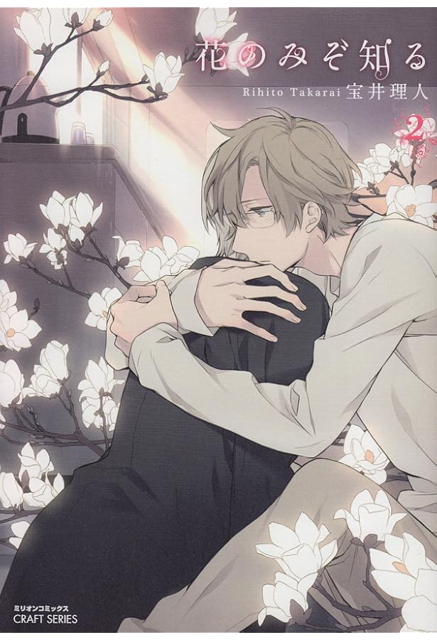 花のみぞ知る コミック 1-3巻 セット (ミリオンコミックス CRAFT
