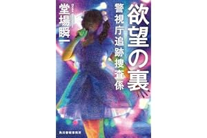 欲望の裏 警視庁追跡捜査係 (ハルキ文庫 と 5-18)