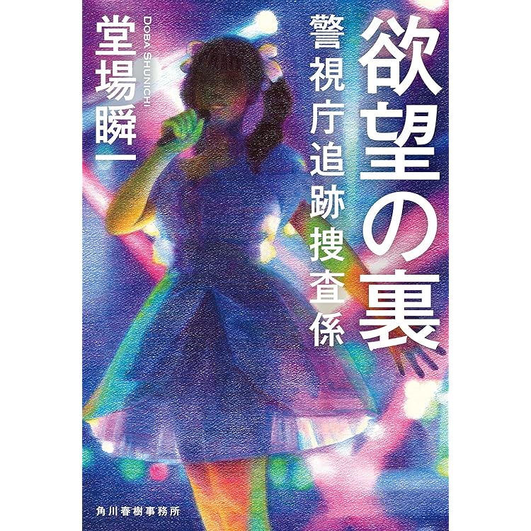 Amazon.co.jp: 分水：隠蔽捜査11 : 今野 敏: 本