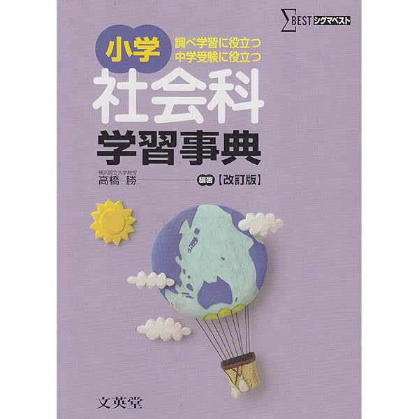 小学社会科学習事典 (シグマベスト) | 高橋 勝 |本 | 通販 | Amazon
