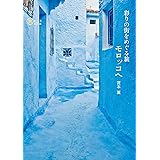 彩りの街をめぐる旅 モロッコへ Morocco Guide Book (旅のヒントBOOK)