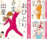[まとめ買い] おひとりさま出産