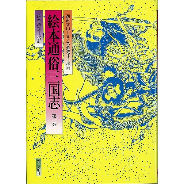 絵本通俗三国志　全12巻セット 絵本通俗三国志 全12巻セット