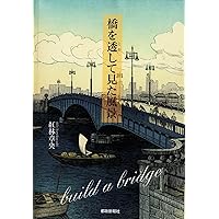 橋のある風景 橋を透して見た風景 | 紅林 章央 |本 | 通販 | Amazon