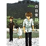 男子高校生の日常 4巻 (デジタル版ガンガンコミックスONLINE)