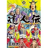 達人伝 ～9万里を風に乗り～ ： 29 【電子書籍限定特典ネーム付き】 (アクションコミックス)
