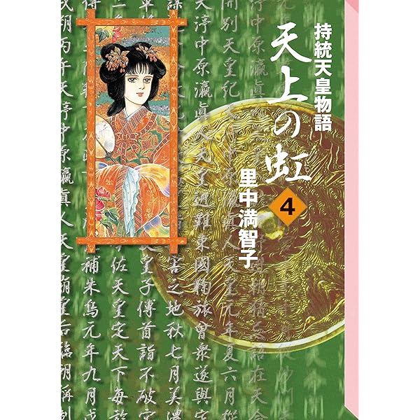 天上の虹（1） | 里中満智子 | マンガ | Kindleストア | Amazon