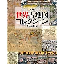 Amazon.co.jp: 図説 世界古地図コレクション (ふくろうの本) : 三好
