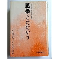 戦争とたたかう―一憲法学者のルソン島戦場体験