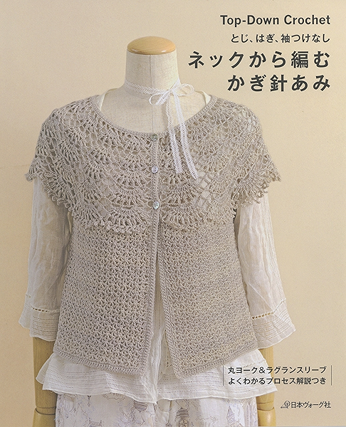 とじ はぎ 袖つけなし ネックから編むかぎ針あみ 日本ヴォーグ社 手芸 Kindleストア Amazon