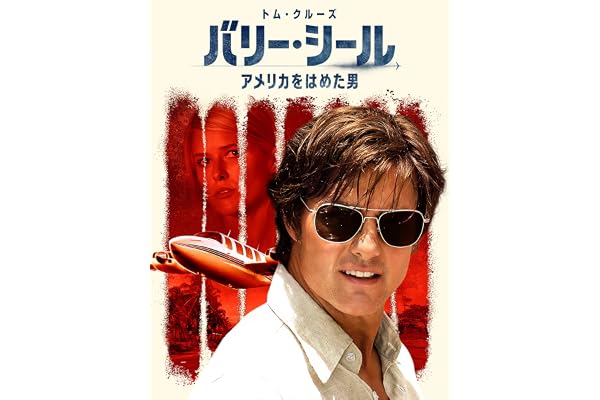 バリー・シール／アメリカをはめた男（吹替版）