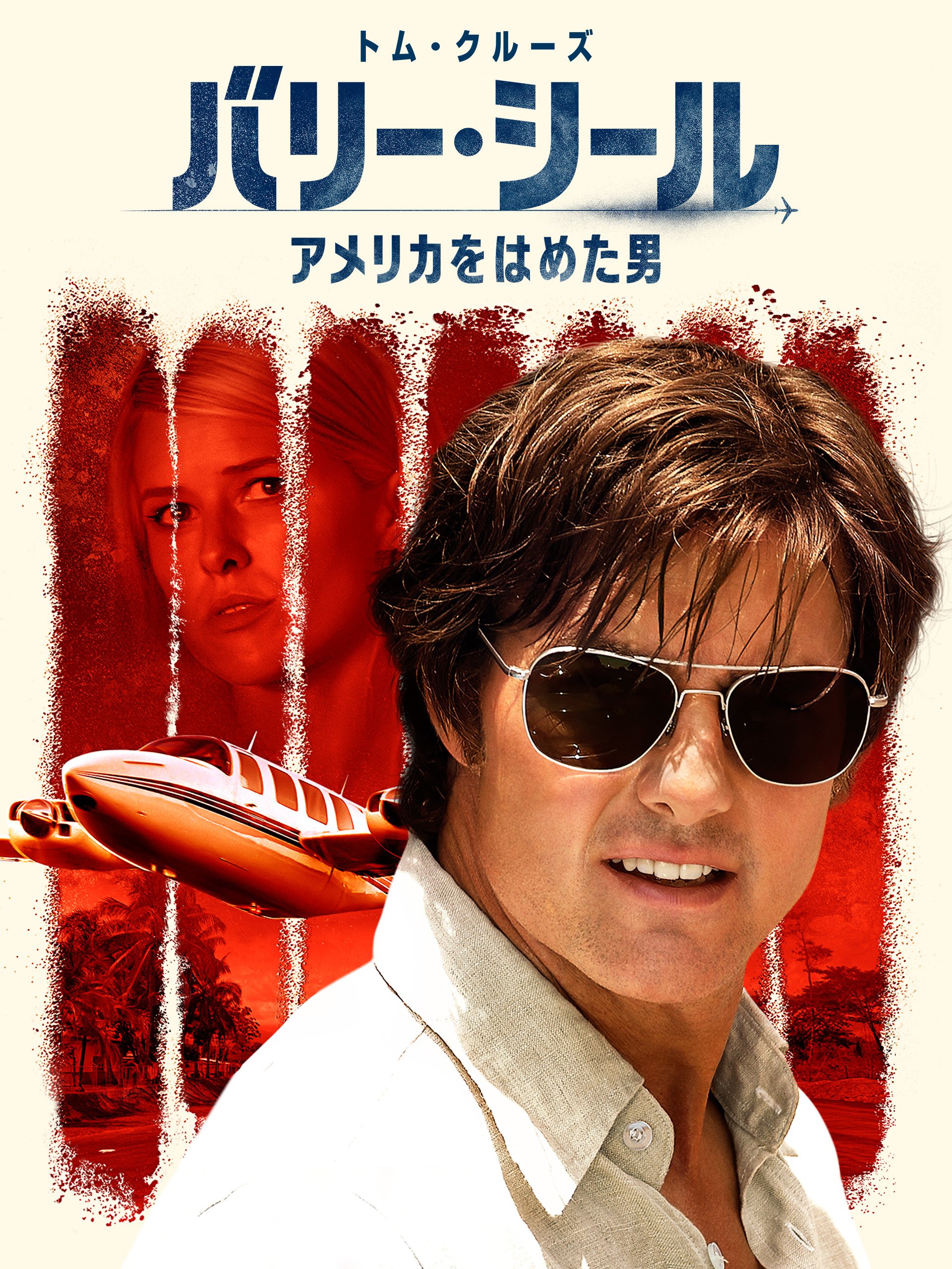 バリー・シール/アメリカをはめた男(吹替版)