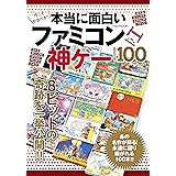 本当に面白いファミコン神ゲー BEST 100