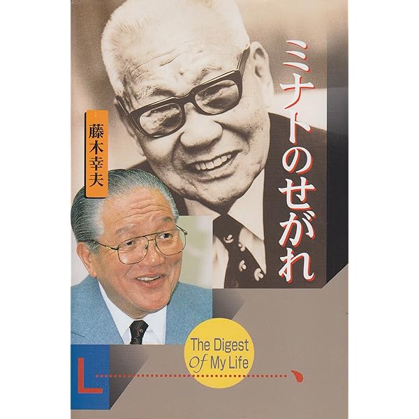 Amazon.co.jp: 新・波止場通信―世の中万事ネアカでなければ : 藤木幸夫