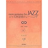ジャズ無窮動(むきゅうどう)トレーニング 弾き始めたら止まれない、休符のない練習曲 (CD付)