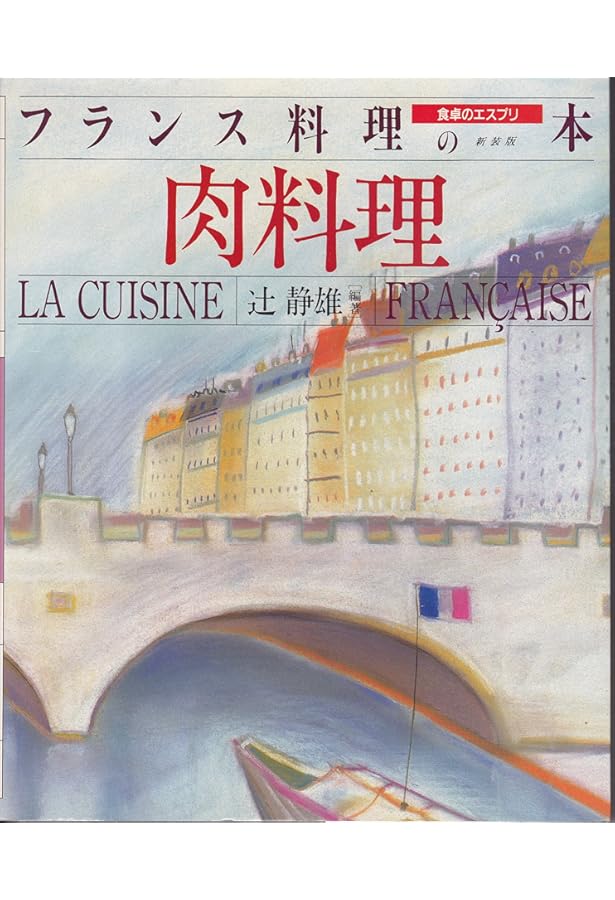 フランス料理の本 食卓のエスプリ (1) オードヴル・スープ | 辻 静雄