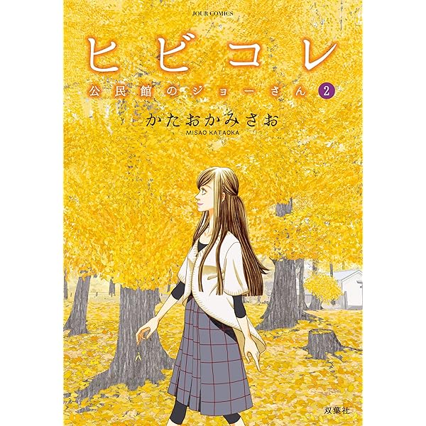 ヒビコレ 公民館のジョーさん(3) (ジュールコミックス) | かたおか  
