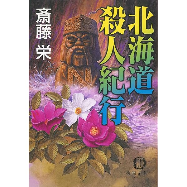 【中古】 鎌倉ー芦屋殺人紀行 死を呼ぶ名句/徳間書店/斎藤栄 Amazon.co.jp: 鎌倉ー芦屋殺人紀行＜新装版＞ (徳間文庫) eBook