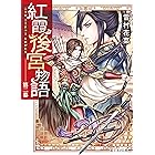 紅霞後宮物語 第二幕 (富士見L文庫)