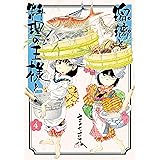瑠璃と料理の王様と(4) (イブニングコミックス)