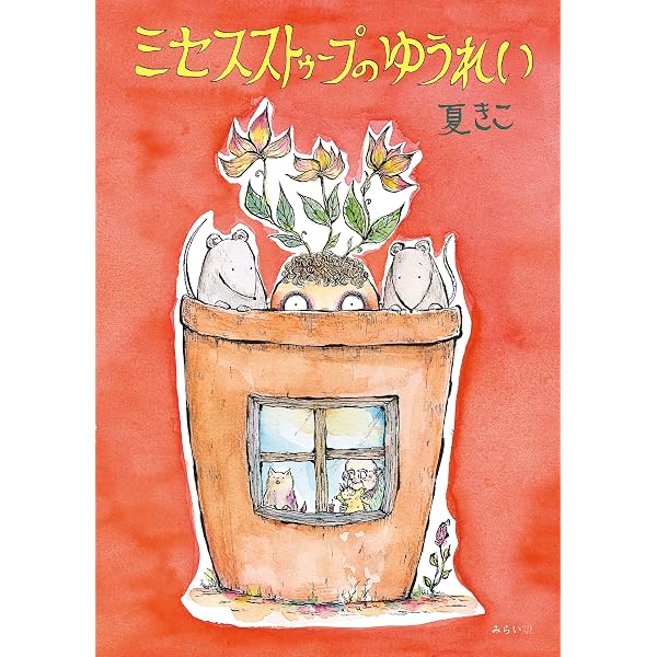 絵本 せんせいって (おでかけBOOK) | まつした じゅんじ, 夏きこ |本