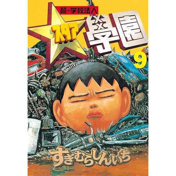 【中古】 超・学校法人スタア學園 １２/講談社/すぎむらしんいち 超・学校法人スタア學園（12）』（すぎむら しんいち）｜講談社