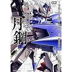 機動戦士ガンダム 鉄血のオルフェンズ 月鋼 2 角川コミックス エース 寺馬ヒロスケ 団伍 鴨志田 一 矢立肇 富野由悠季 機動戦士ガンダム 鉄血のオルフェンズ より 本 通販 Amazon