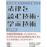 元法制局キャリアが教える 法律を読む技術・学ぶ技術