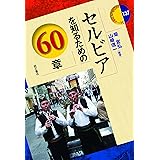 セルビアを知るための60章 (エリア・スタディーズ)