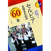 セルビアを知るための60章 (エリア・スタディーズ)