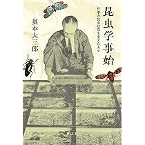 Amazon.co.jp: 昆虫学事始: 日本の昆虫研究を支えた人々 : 奥本大三郎: 本