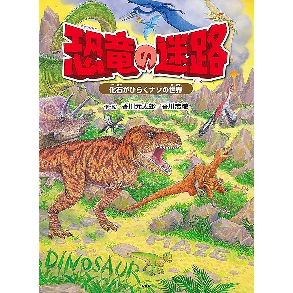 恐竜の迷路 ～化石がひらくナゾの世界～ (迷路絵本) | 香川 元太郎