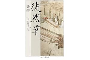 徒然草 (ちくま学芸文庫)