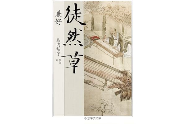 徒然草 (ちくま学芸文庫)