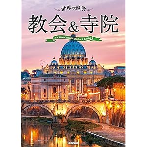 世界の絶景　教会＆寺院の表紙