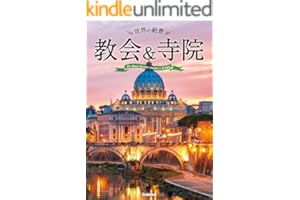 世界の絶景　教会＆寺院