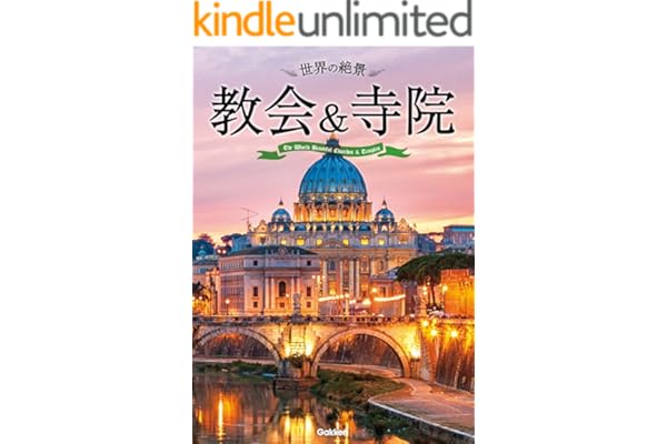 世界の絶景　教会＆寺院