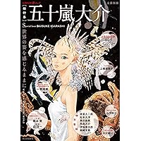 五十嵐大介画集・海獣とタマシイ (原画集・イラストブック) | 五十嵐