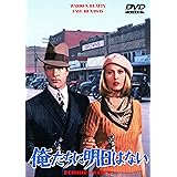 俺たちに明日はない [WB COLLECTION][AmazonDVDコレクション] [DVD]