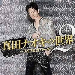 Amazon | 真田ナオキの世界3 ～THE BEST～ - 真田ナオキ | 真田ナオキ