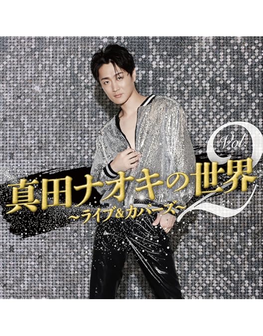 Amazon.co.jp: 真田ナオキ2024浅草秋の宴 [DVD] : 真田ナオキ: DVD