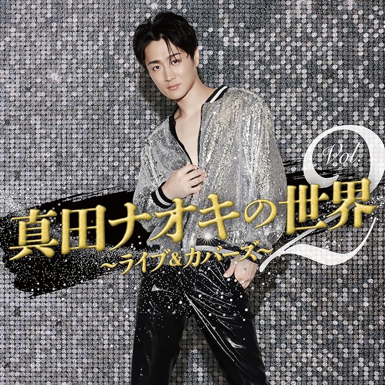 Amazon | 真田ナオキの世界3 ～THE BEST～ - 真田ナオキ | 真田ナオキ