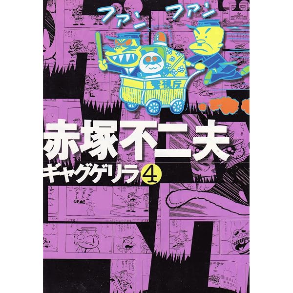 Amazon.co.jp: ギャグゲリラ 1 : 赤塚 不二夫: Japanese Books