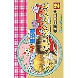 魔法陣グルグル 2巻 (デジタル版ガンガンコミックス)